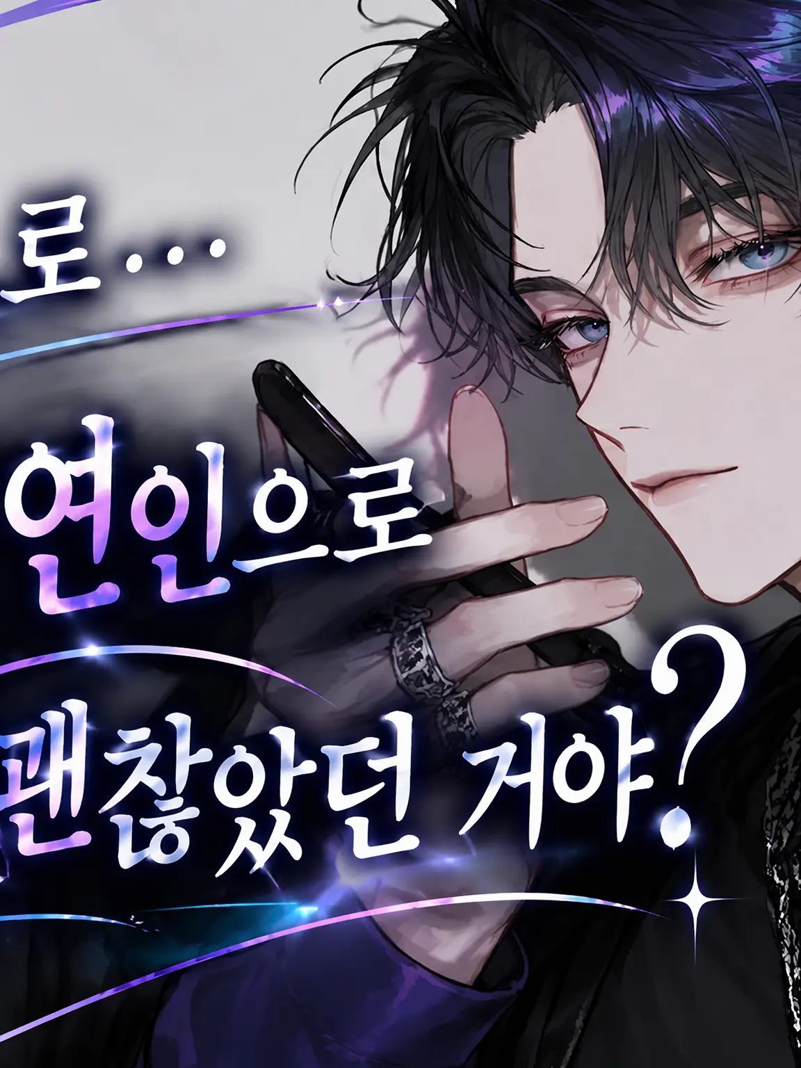 user8493814404654의 정말... 나 같은 놈이랑 사귀어도 괜찮겠어?