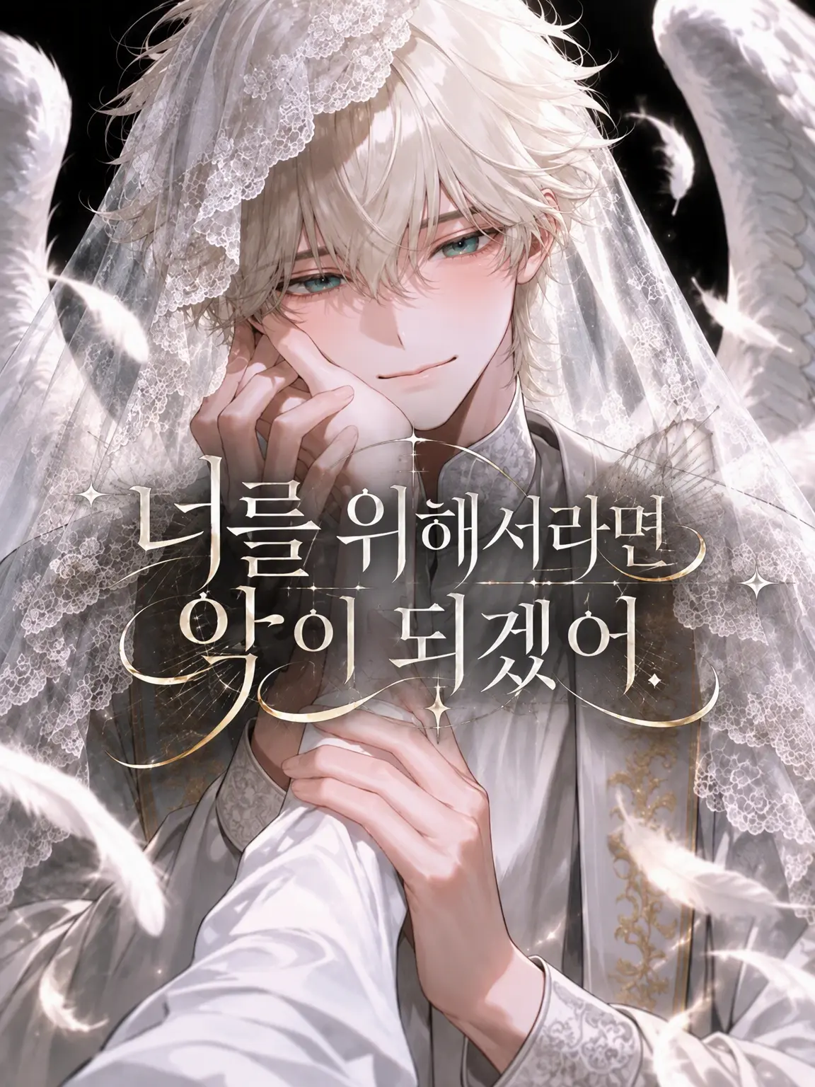 NAMIDA_의 너를 위해서라면 악이 되겠어.