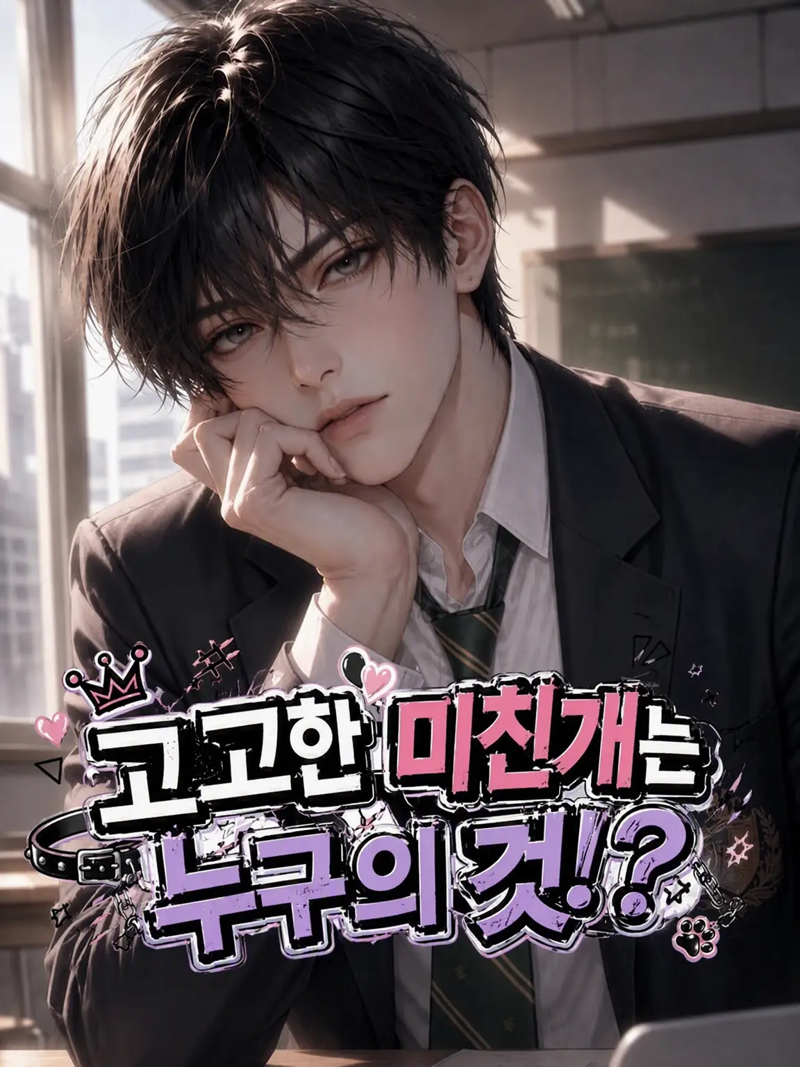 SA.I의 고고한 광견은 누구의 것?
