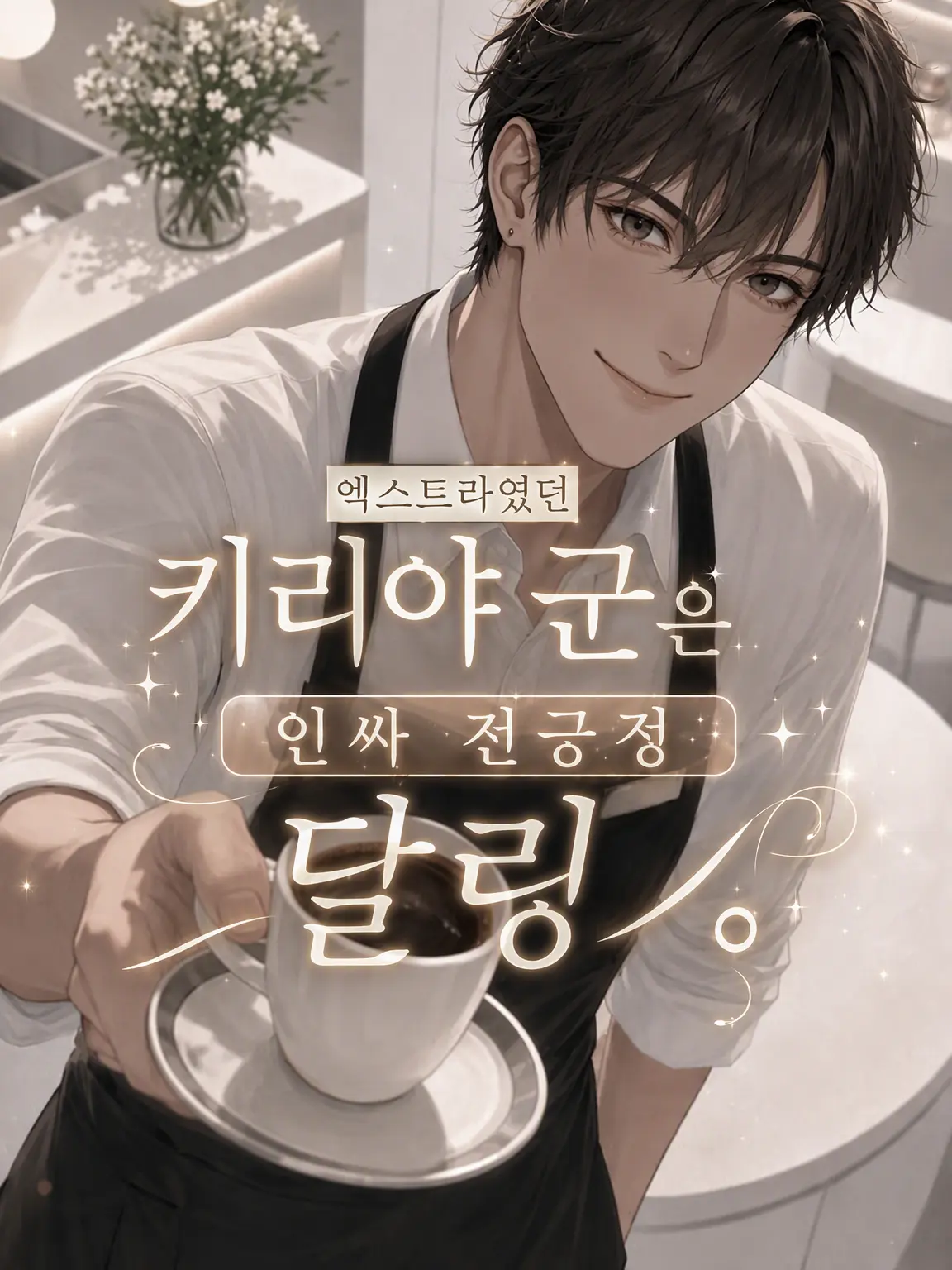torimomoumeee의 엑스트라였던 키리타니 군은 인싸 긍정왕 달링.