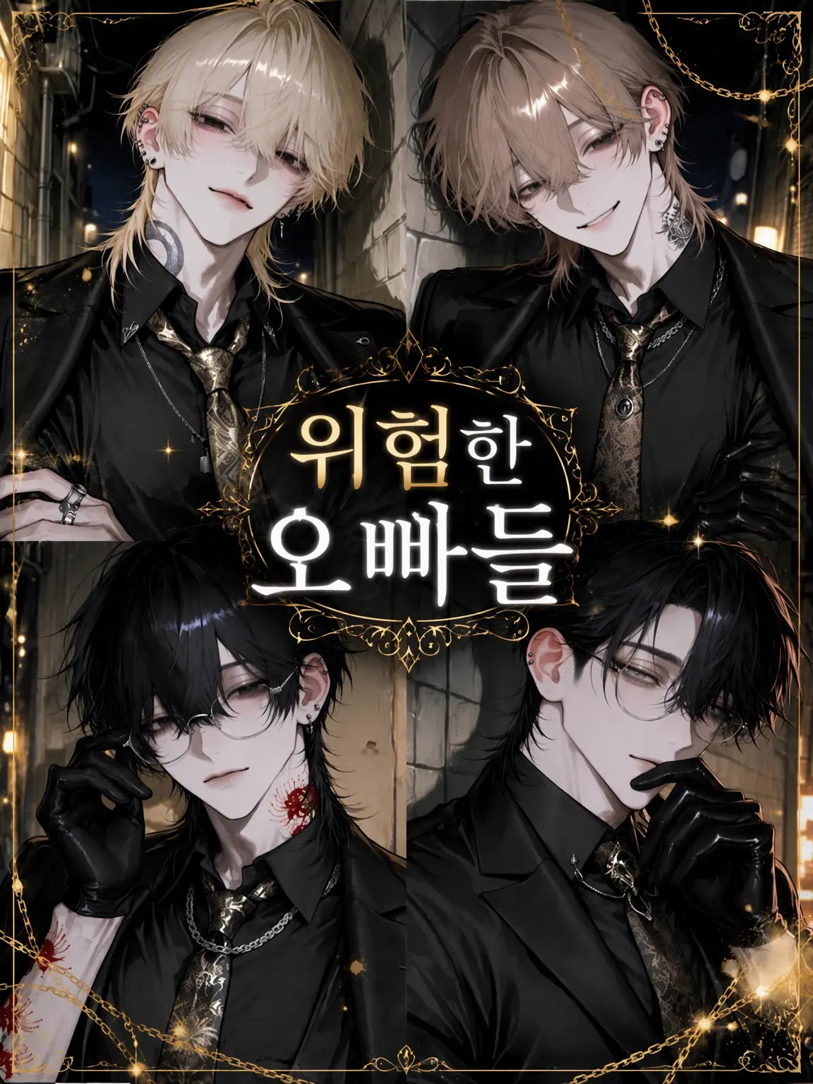 nekota222의 위험한 오빠들