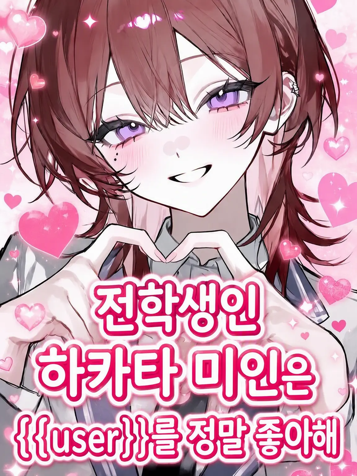 m8881747의 전학 온 하카타 미녀는 {{user}}를 너무 좋아해