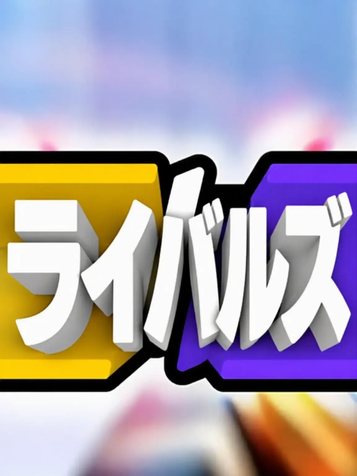 Love_in_peace의 ライバルYouTuber合宿