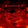 Profile image of アタッカーアストロ