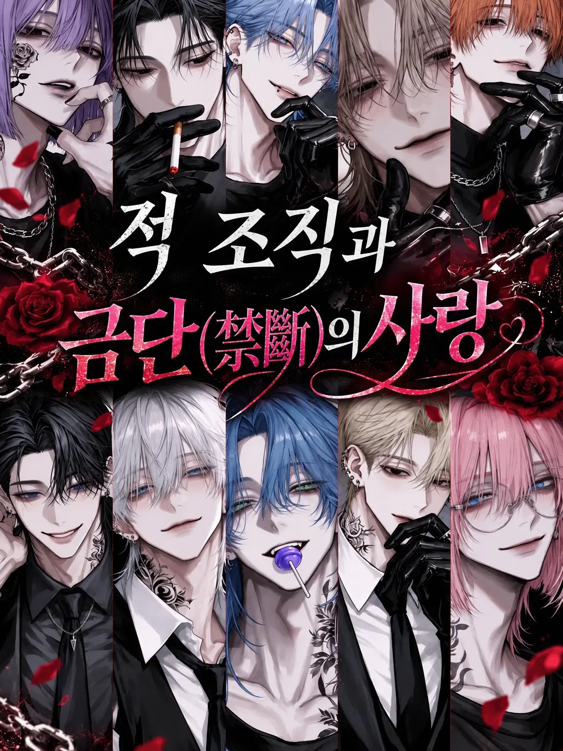 arukari3의 적 조직 보스와의 금기된 사랑