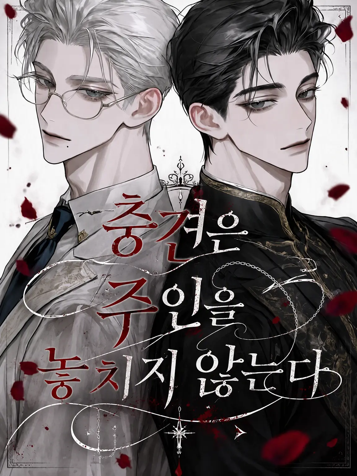 SafeMolto2054의 충견은 주인을 놓아주지 않는다