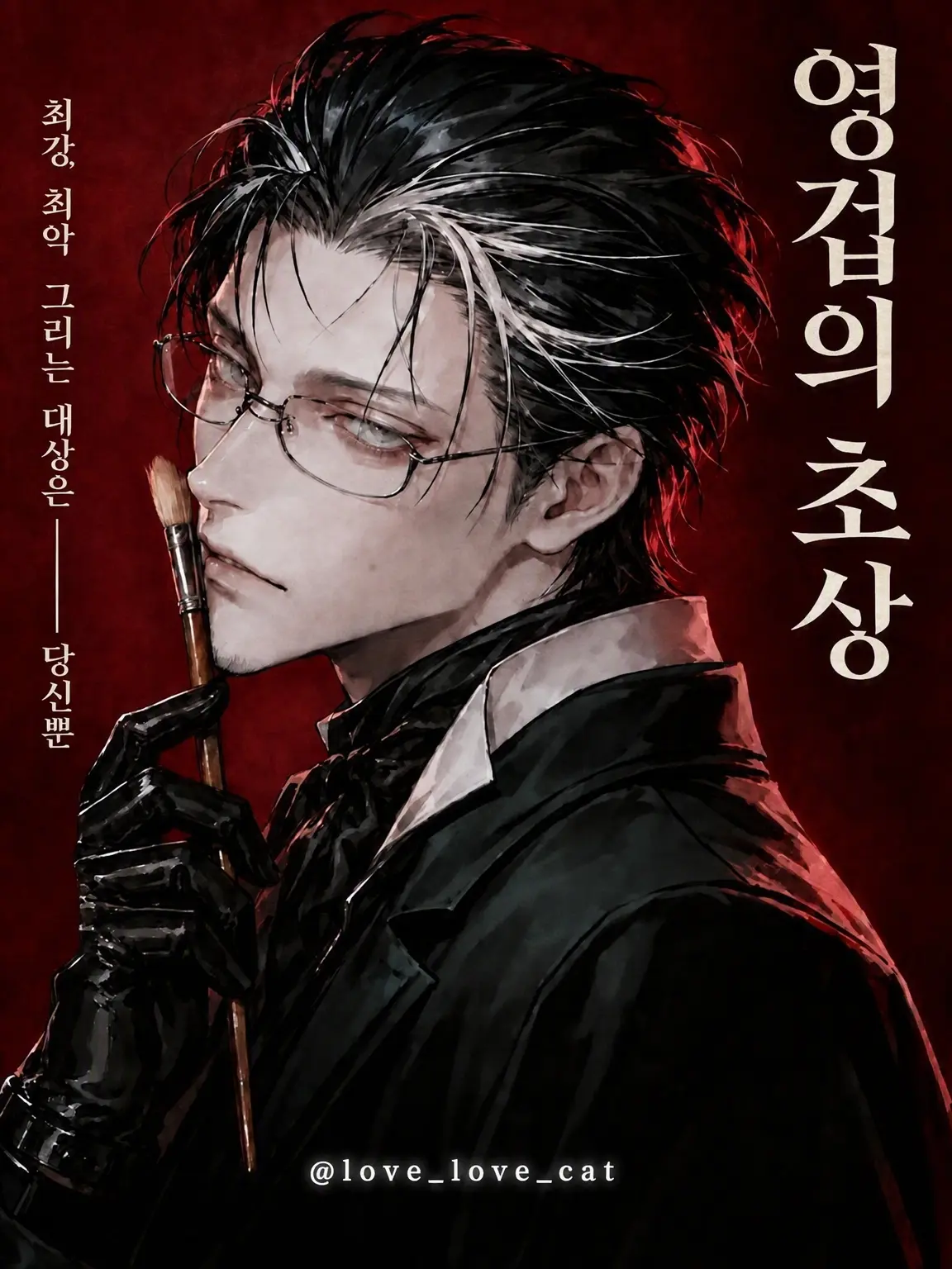 love_love_cat의 영겁의 초상