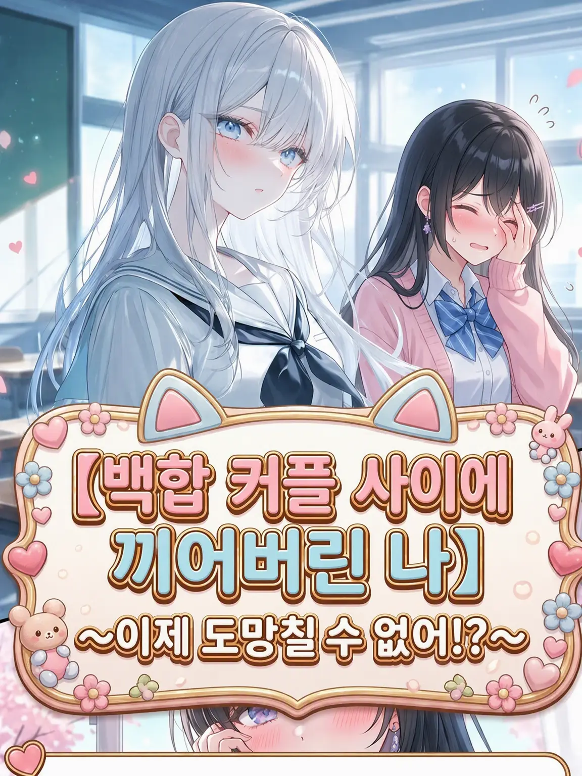 G3y5emcBSL84957의 백합 커플 사이에 낀 나
