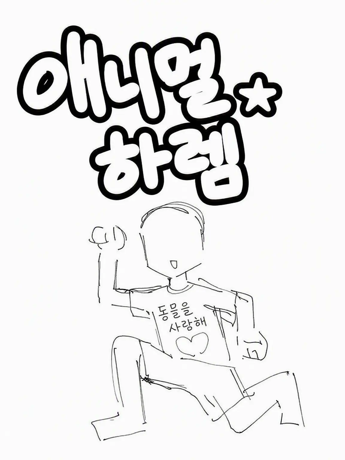 kaf_k의 애니멀☆하렘