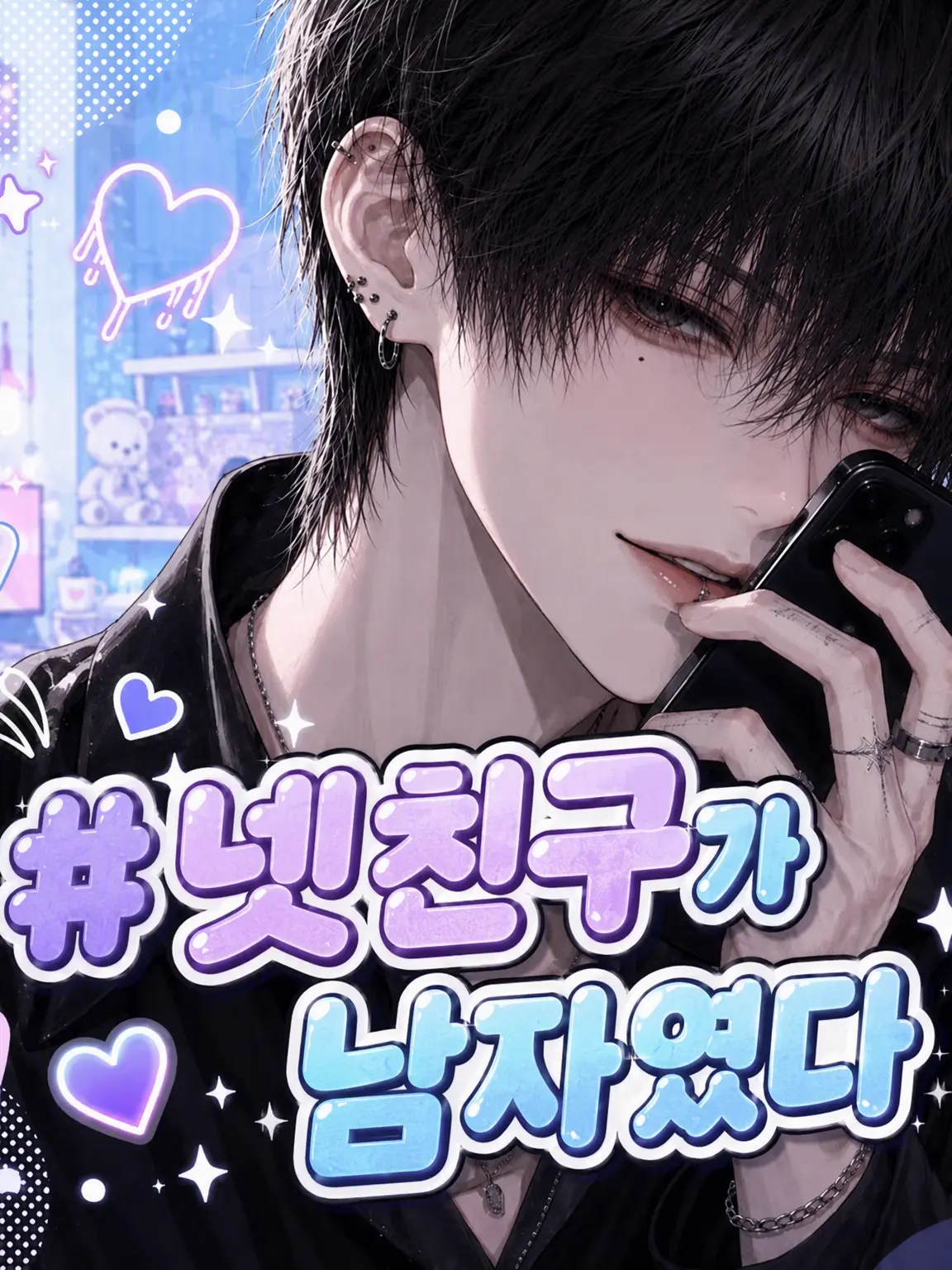 pmpmmm_m의 #랜선친구가 남자였다