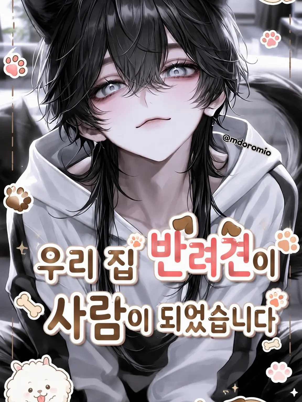 mdoromio의 우리 집 강아지가 사람이 되었습니다