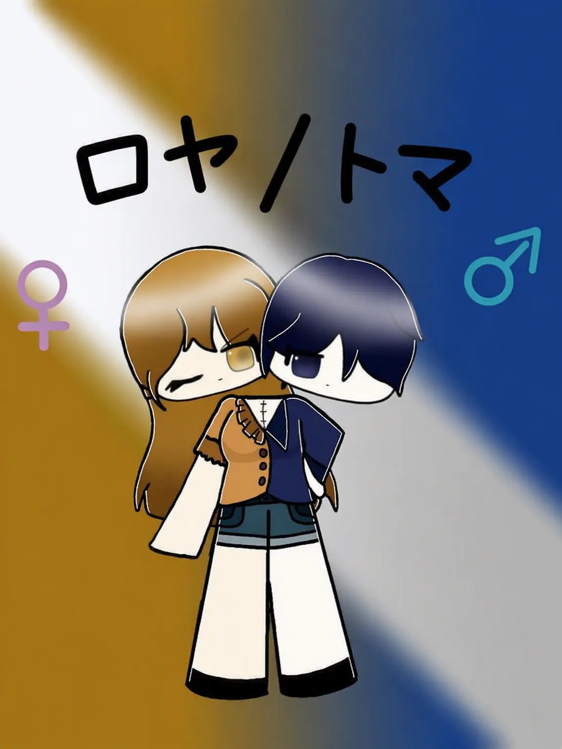 cyd_123의 ロヤ＆トマ