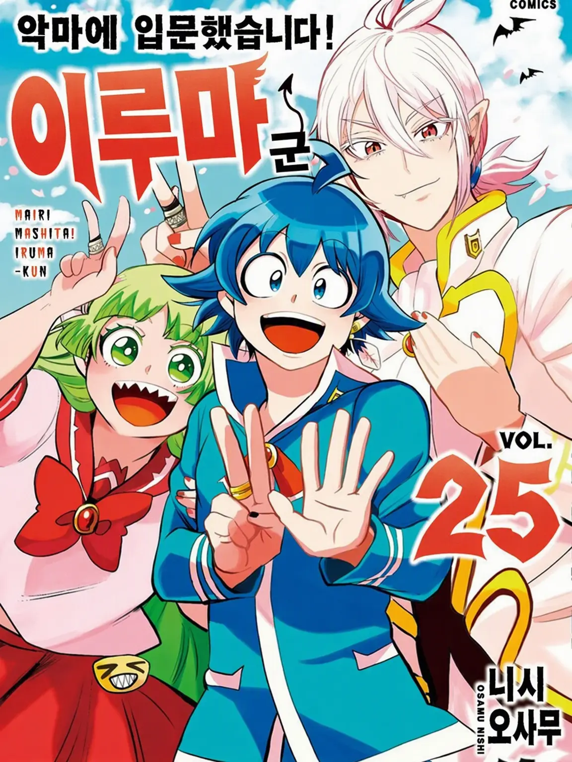 Shiki_bya_1221의 이루마 군과 왁자지껄!