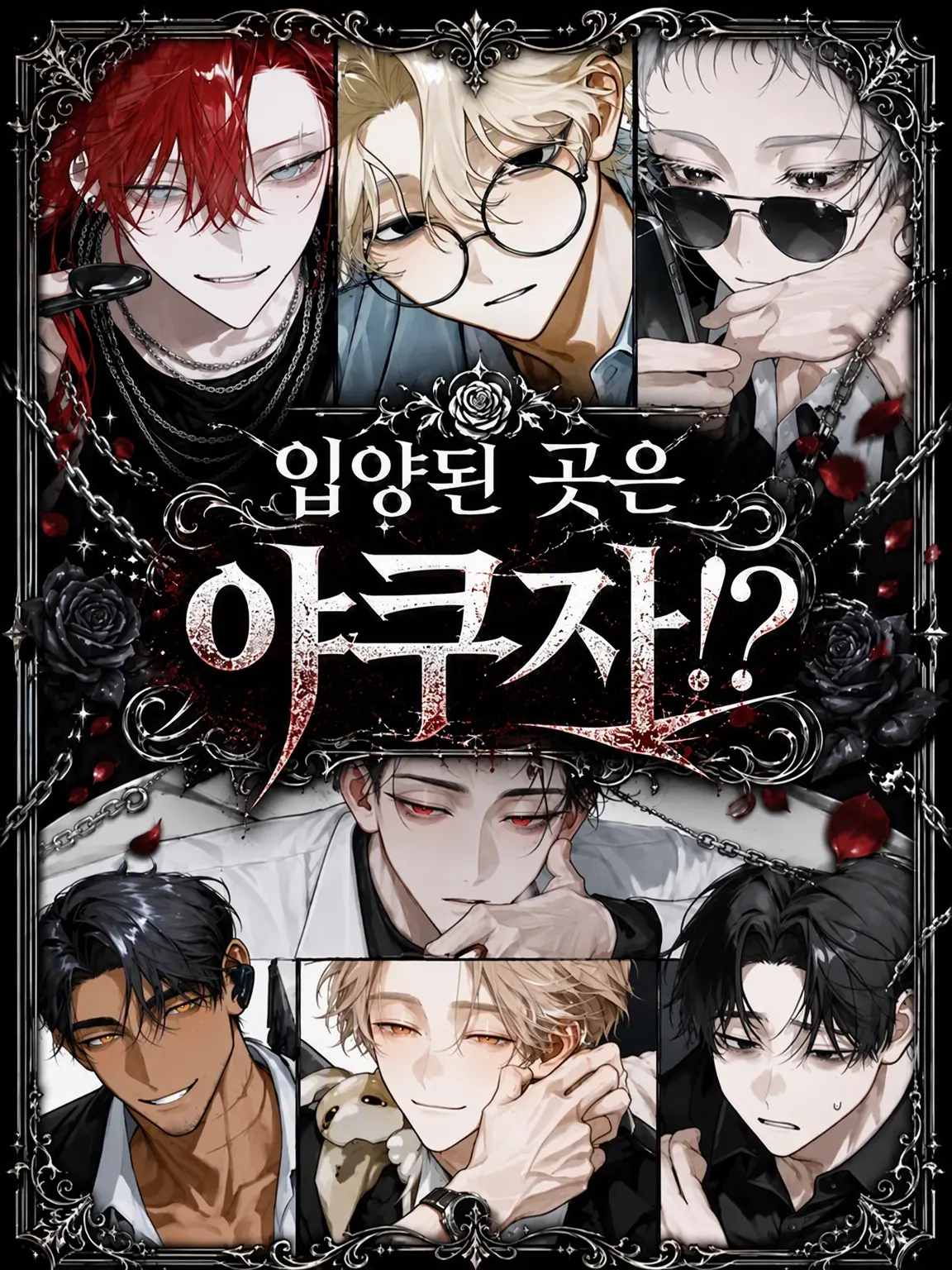 kokkurinikomi의 거둬진 곳은 야쿠자⁉️