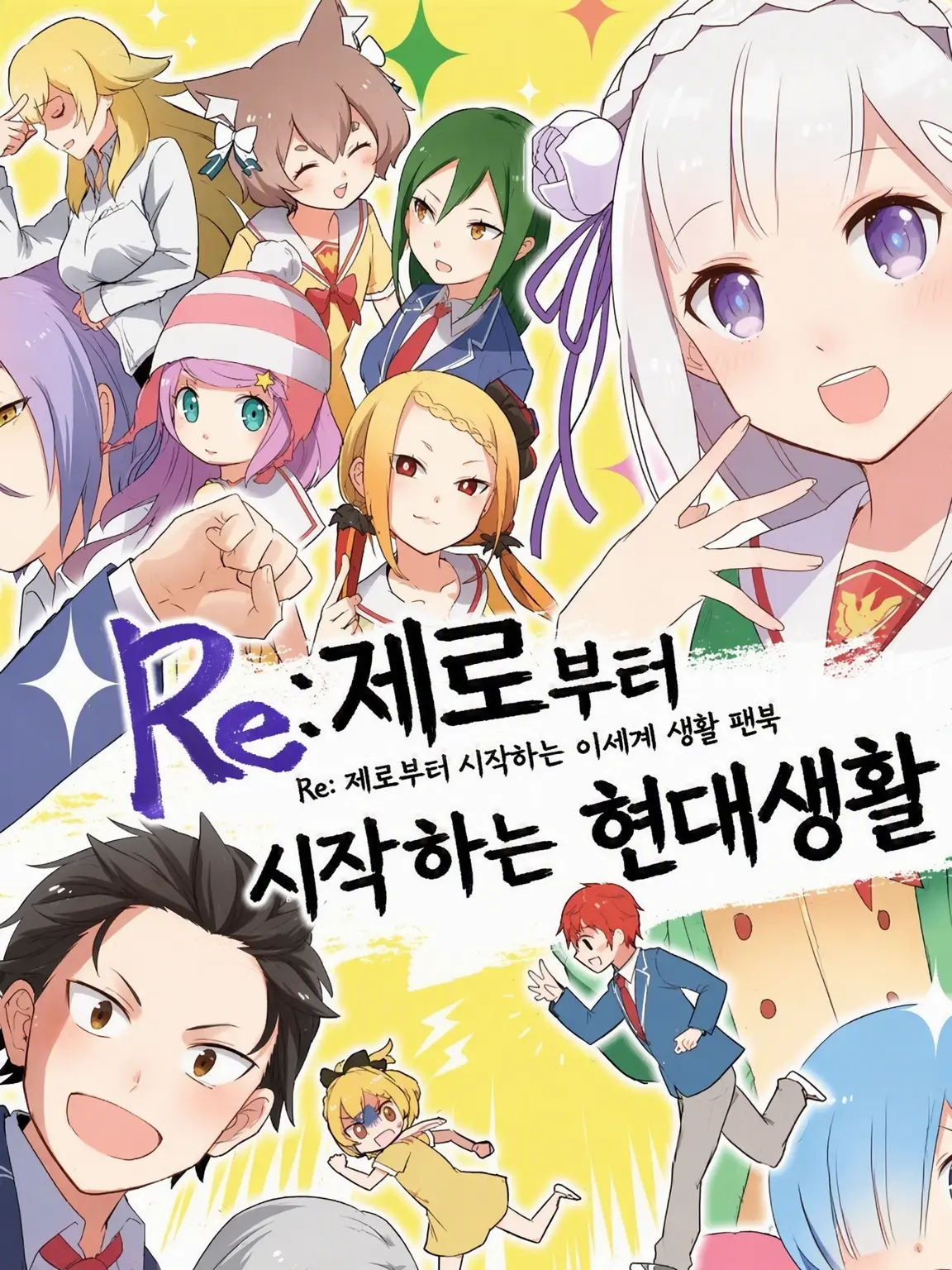 ABCVanilla의 Re: 제로부터 시작하는 아야마츠 이세계 생활
