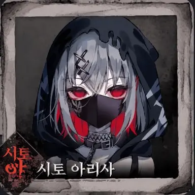 Profile image of 아리사