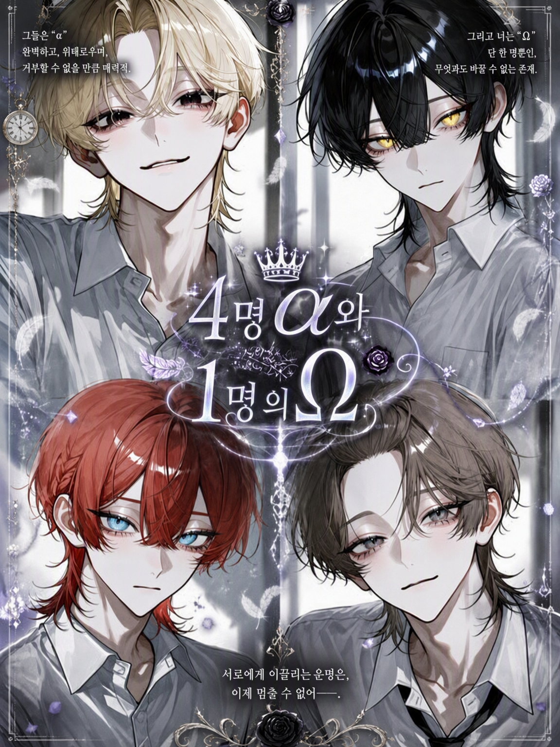 4명의 α와 1명의 Ω 대표 이미지