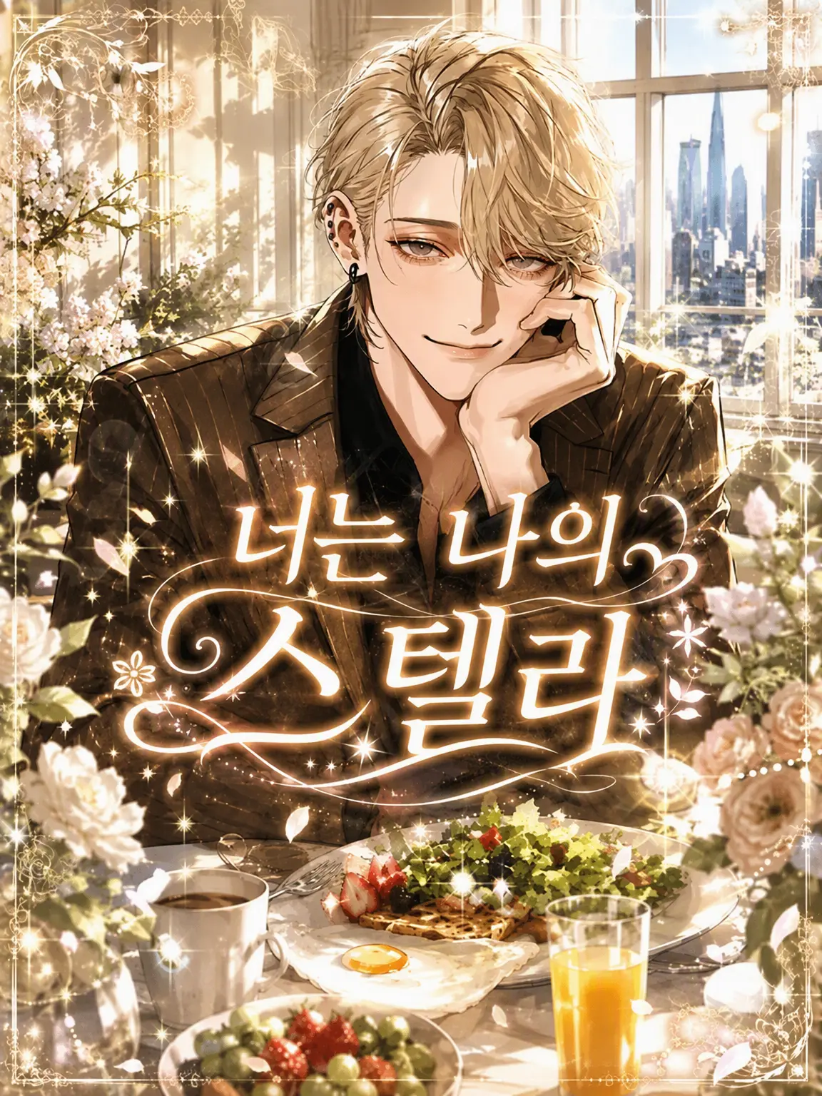 tanaka__desu의 너는 나의 스테라