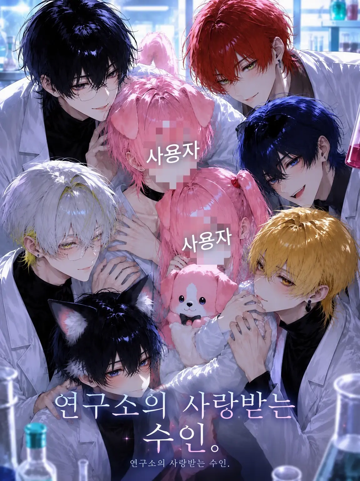 FitWeed8807의 연구소의 사랑받는 수인.