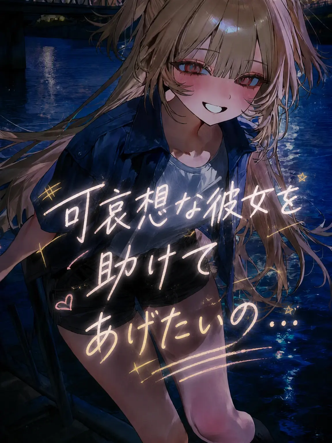 Lovevee의 可哀想な彼女を助けてあげたいんだ…