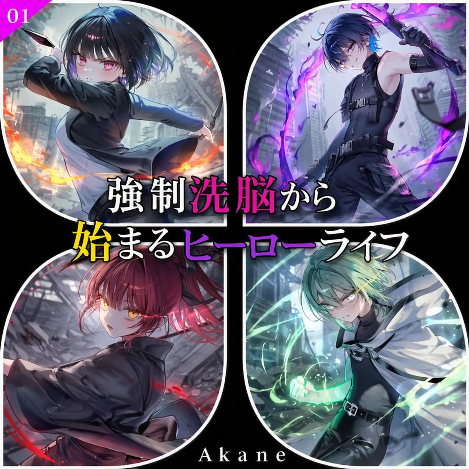 Akane100의 強制洗脳でヒーローになった！？