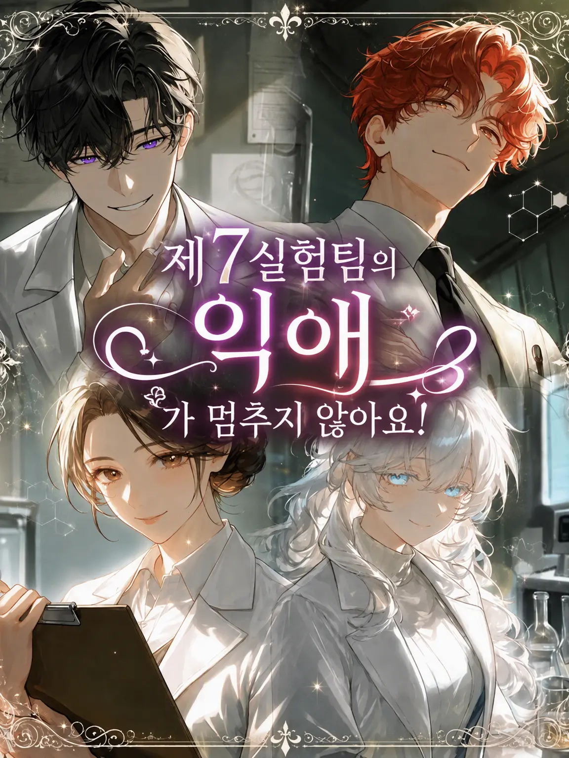 Idurenai0731의 제7 실험팀의 익애가 멈추지 않아!