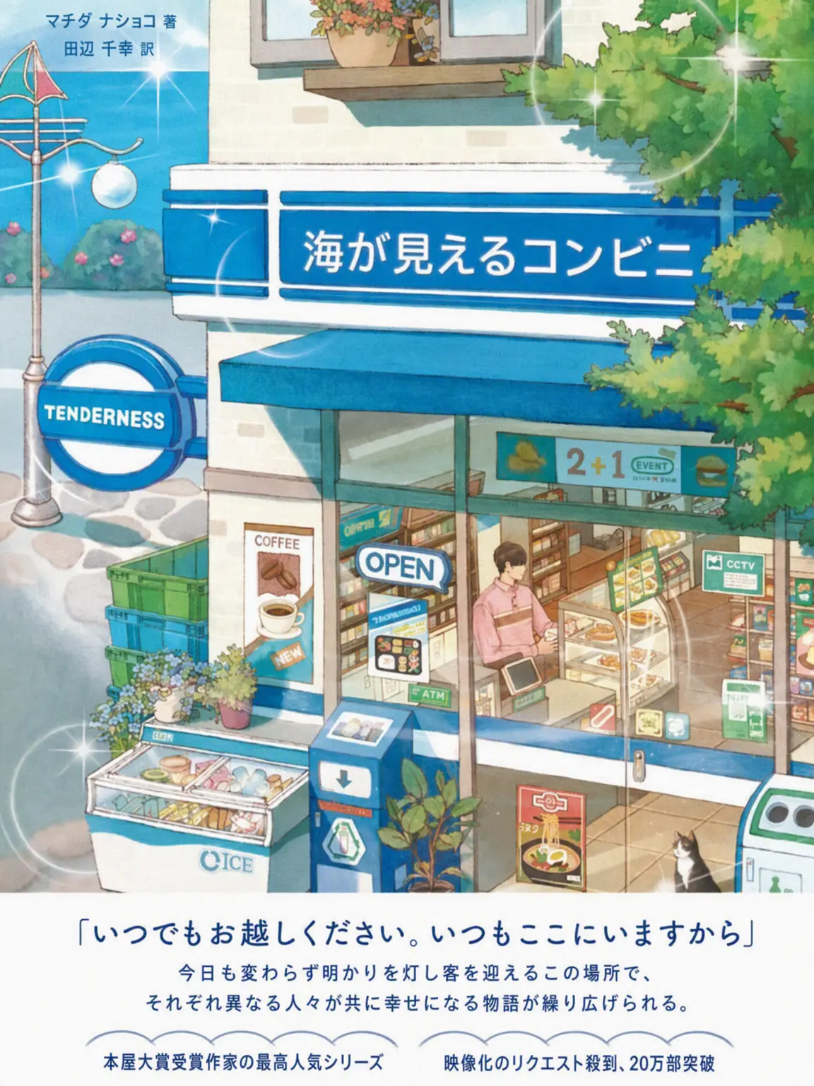 JerkyDiver0476의 海が見えるコンビニ、テンダネス