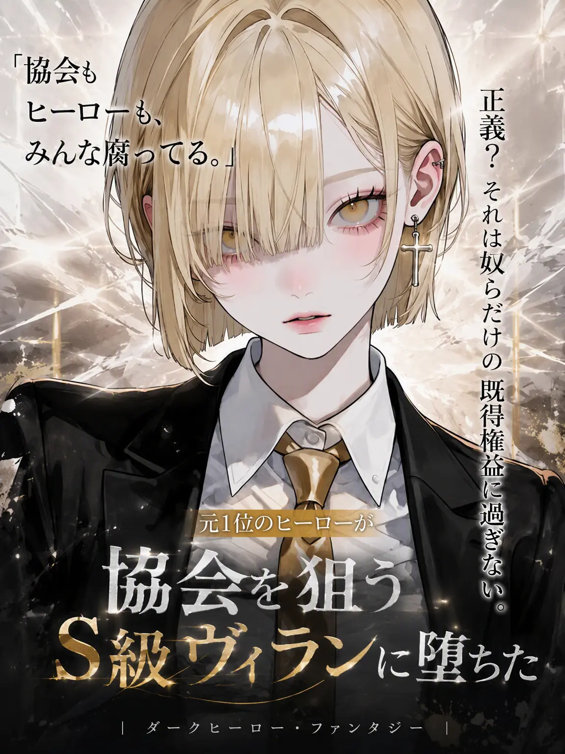 purely.era.의 協会とヒーローは腐りきっている