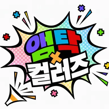 Profile image of 앰프택컬러즈
