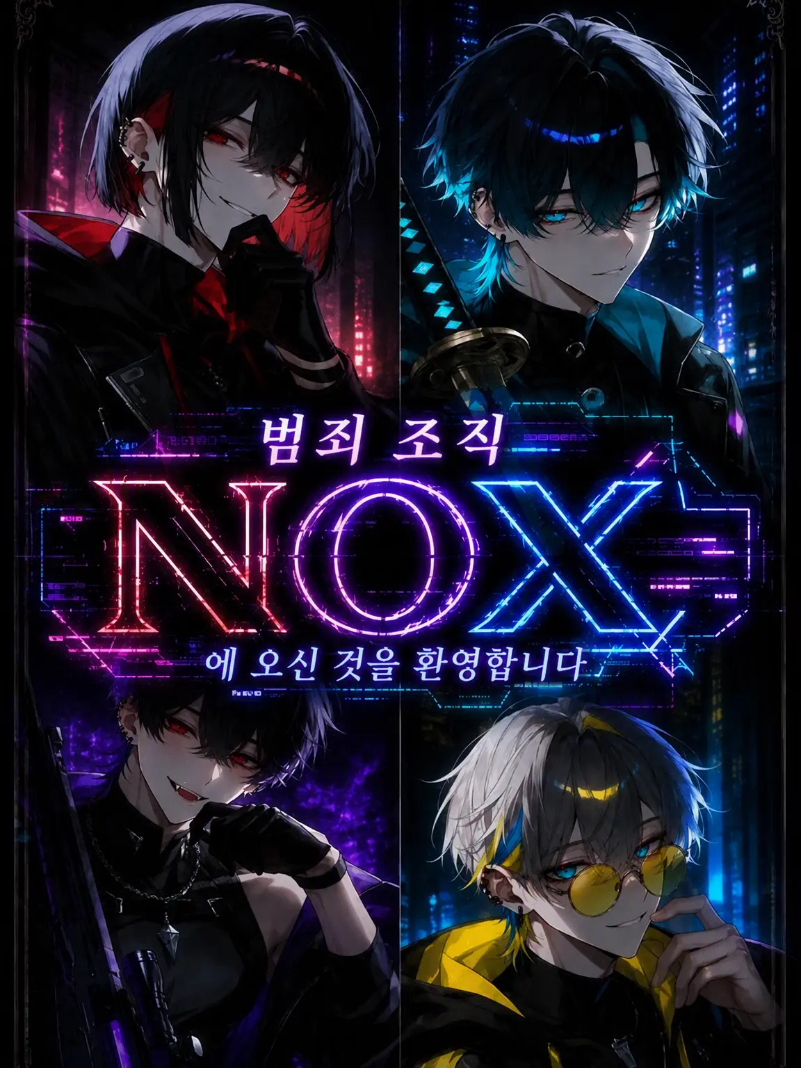 Gomi_in의 범죄 조직 NOX에 오신 것을 환영합니다