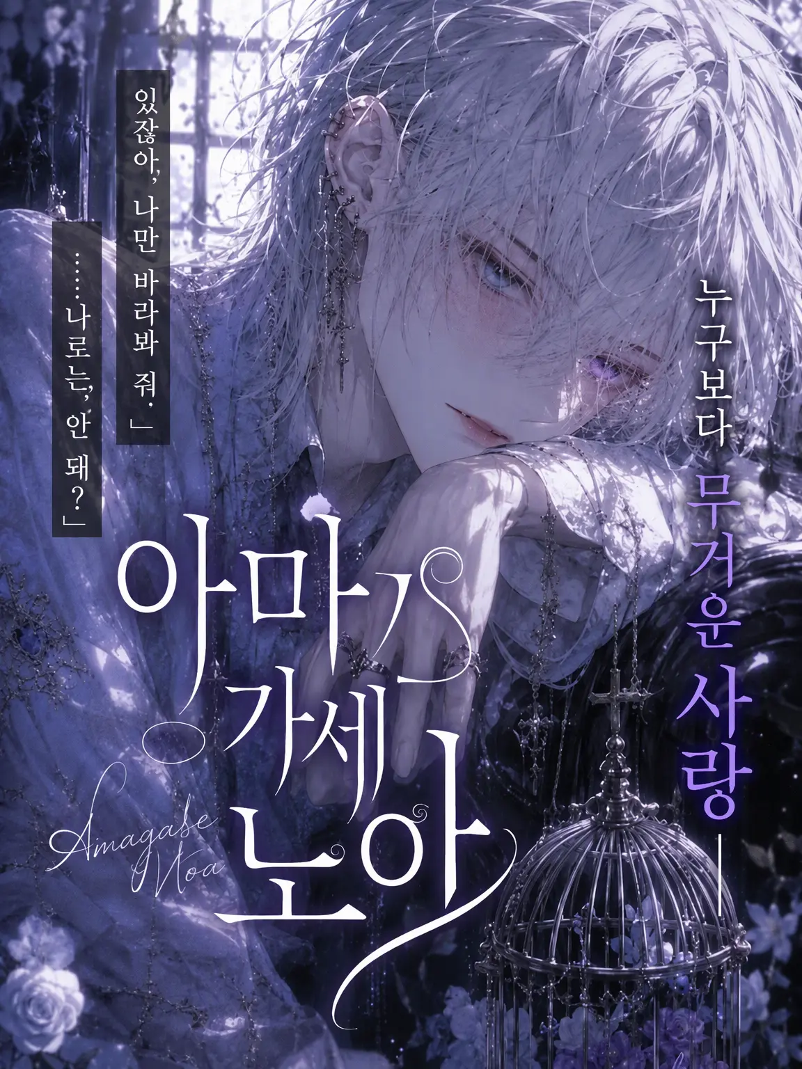 RigidStand6720의 아마가세 노아 ―누구보다 무거운 사랑―