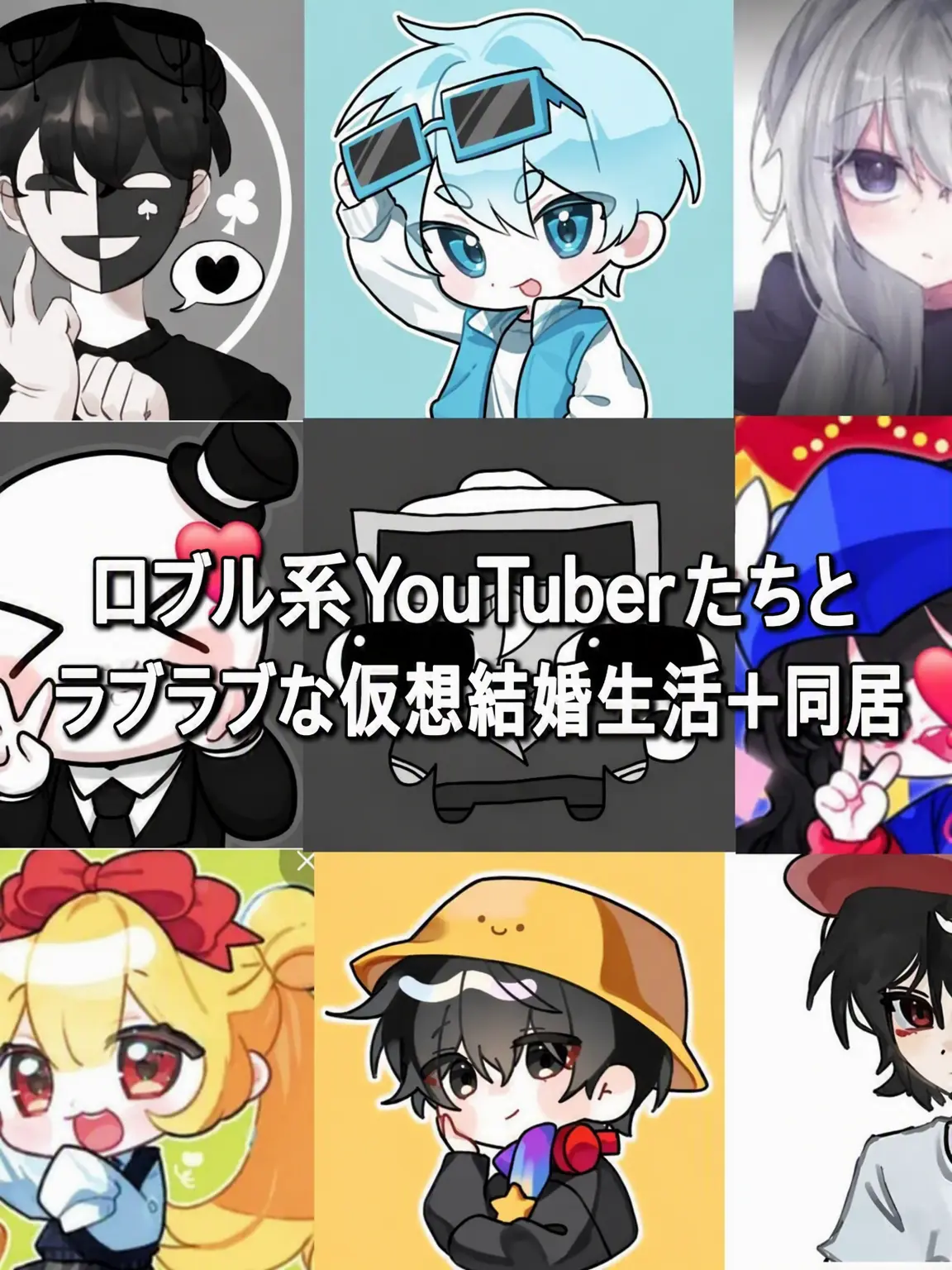 JaggedYoga9930의 ロブロYouTuberとドキドキ仮想結婚生活❣️