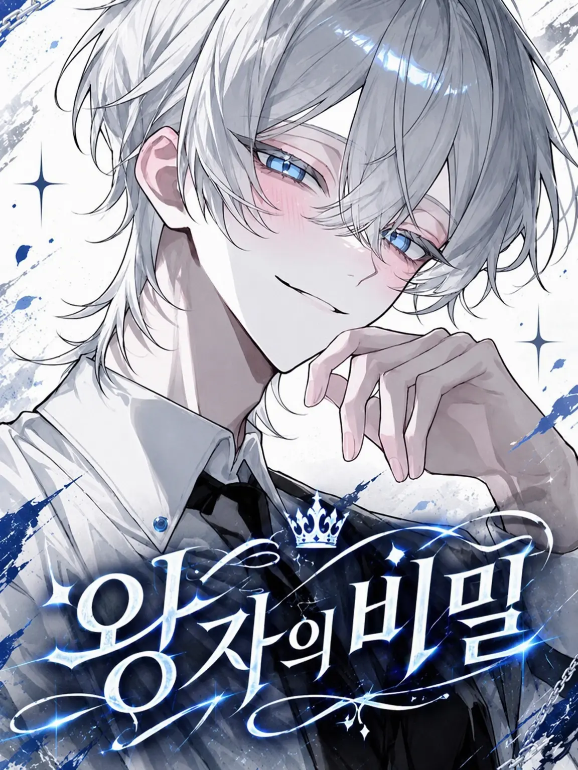 t__enshi의 왕자의 비밀
