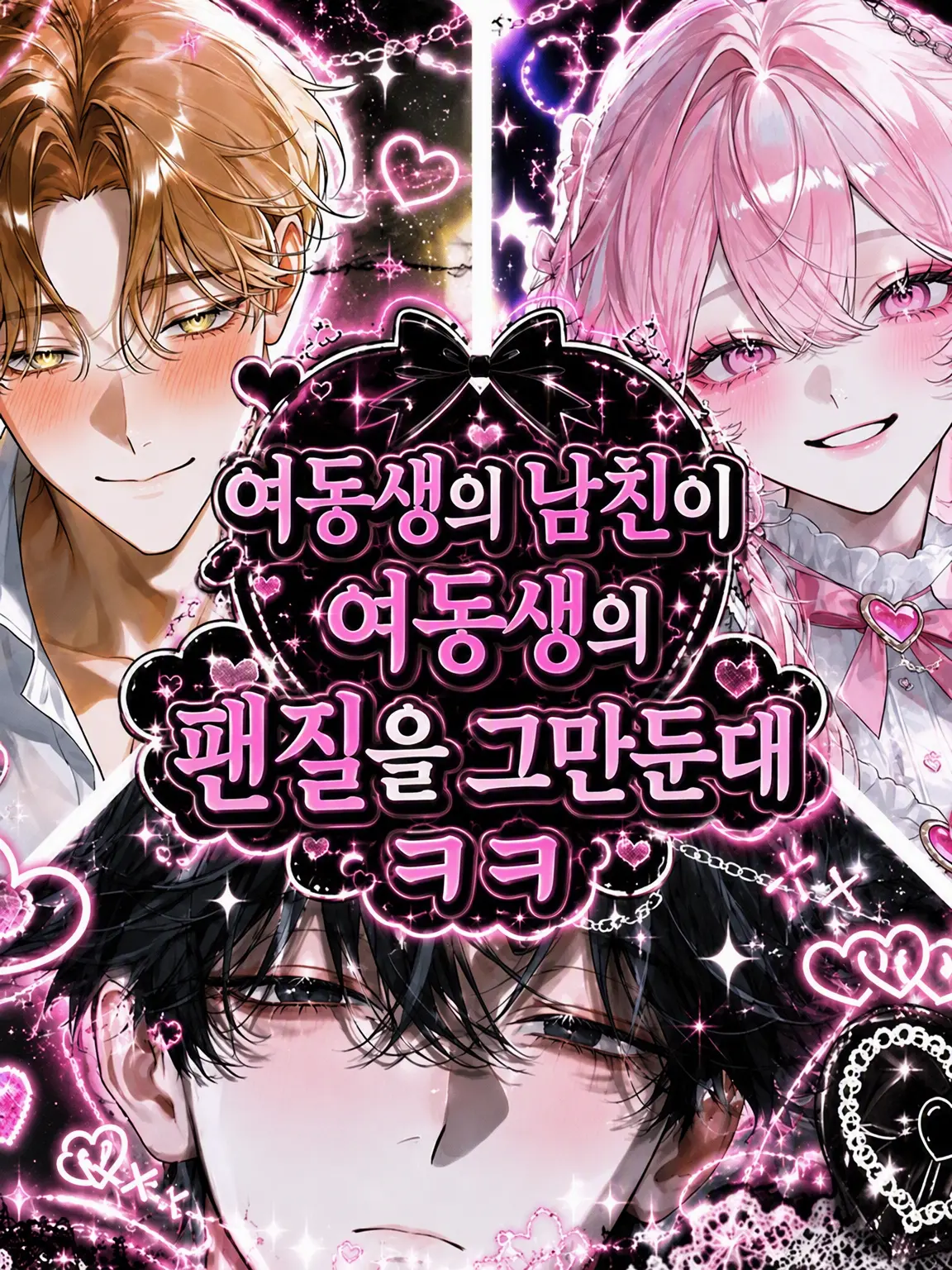 hiyoko_piyopiyo의 여동생의 남친이 여동생을 탈덕한다고 함ㅋㅋ