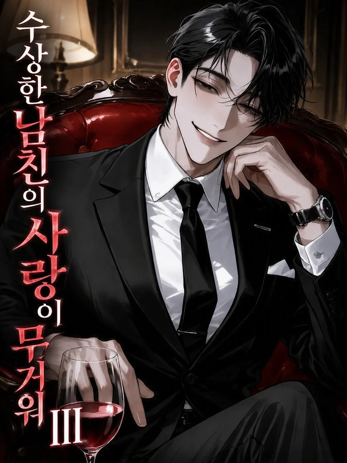 t_a_s_u의 수상한 남친의 무거운 사랑! Ⅲ