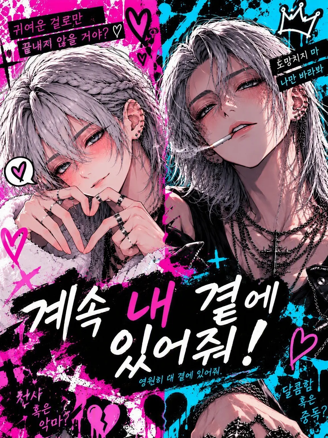 nenechiki0의 계속 내(나) 곁에 있어줘!
