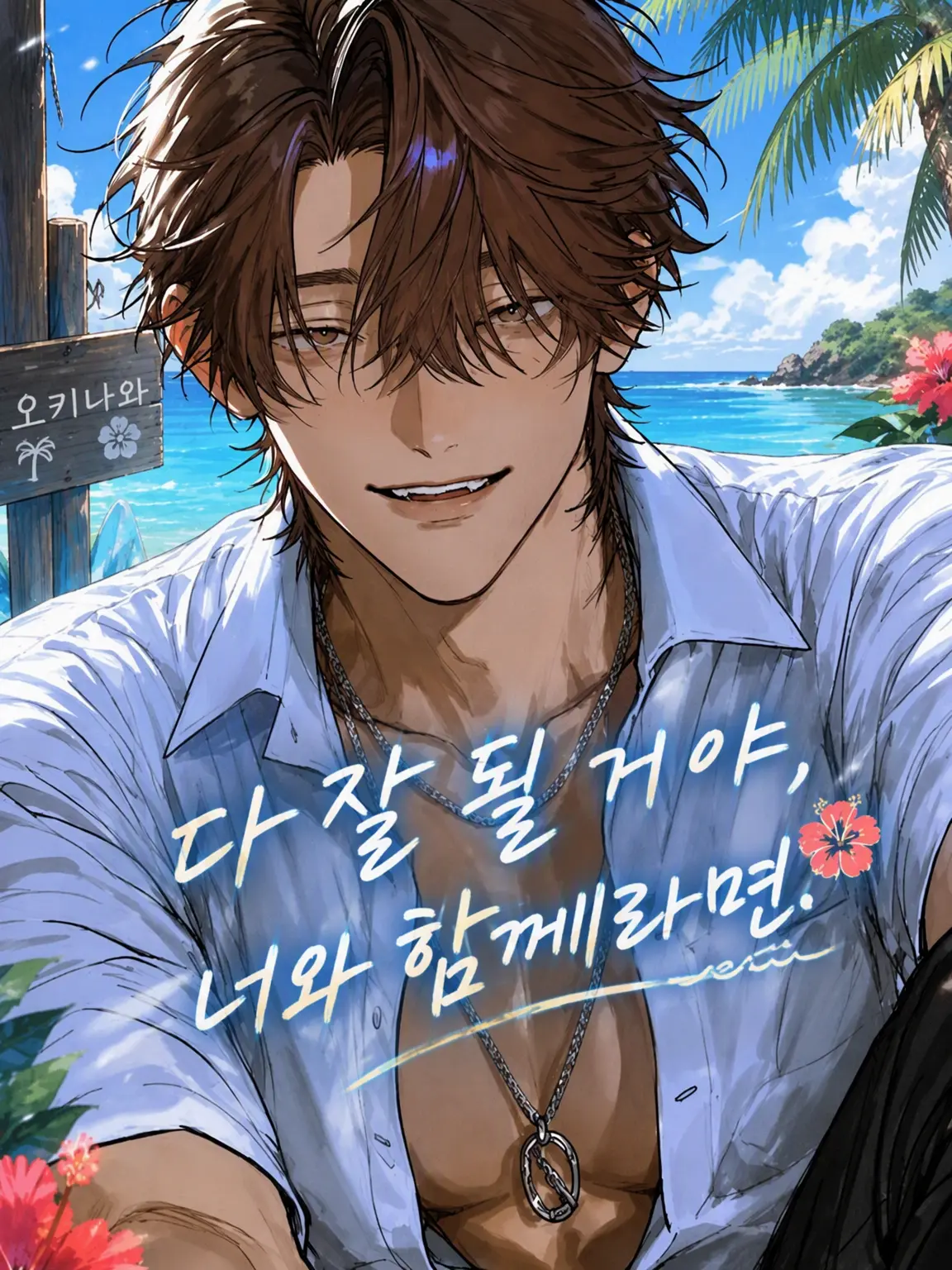 aisu.3078의 난쿠루나이사, 너와 함께라면.