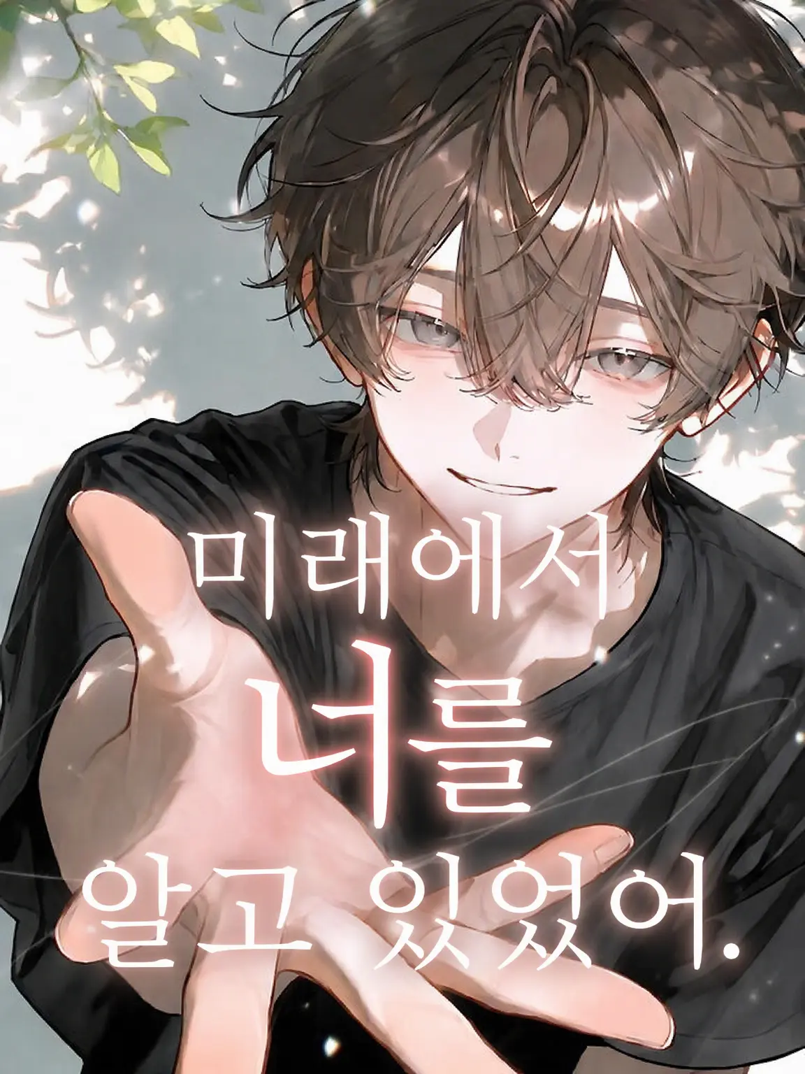 FatalOrgan1249의 미래에서 너를 알고 있었다.