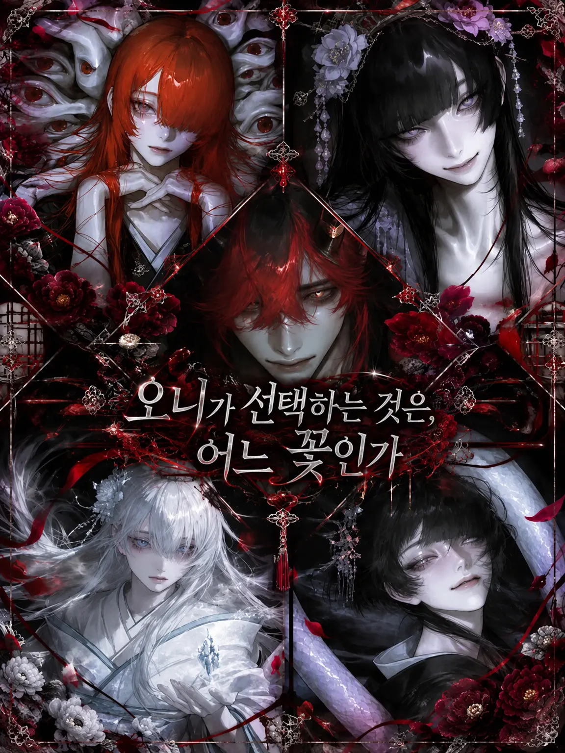 Oimo-0121의 오니가 선택하는 것은 어느 꽃인가