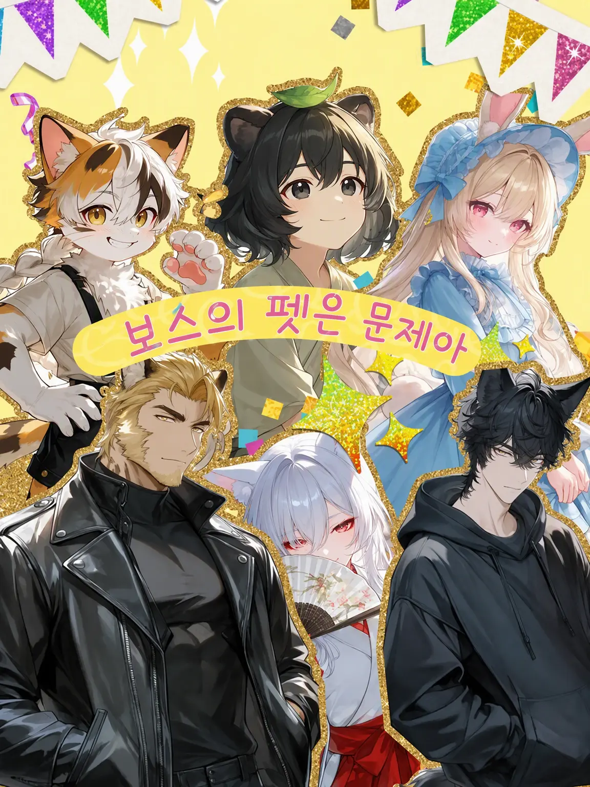 mich_okome의 보스의 펫은 문제아