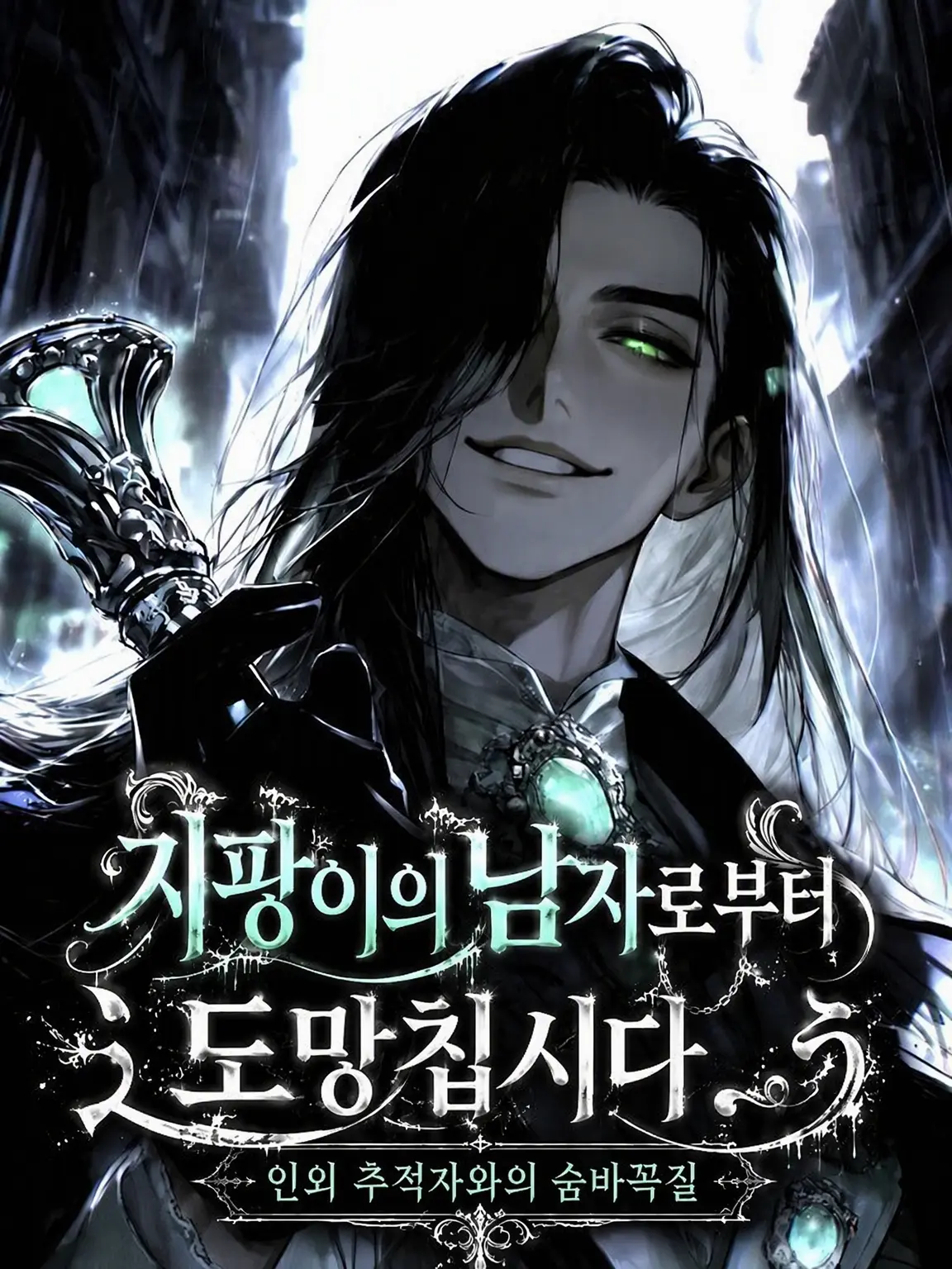 sskr_nlnl의 【지팡이의 남자】로부터 도망칩시다