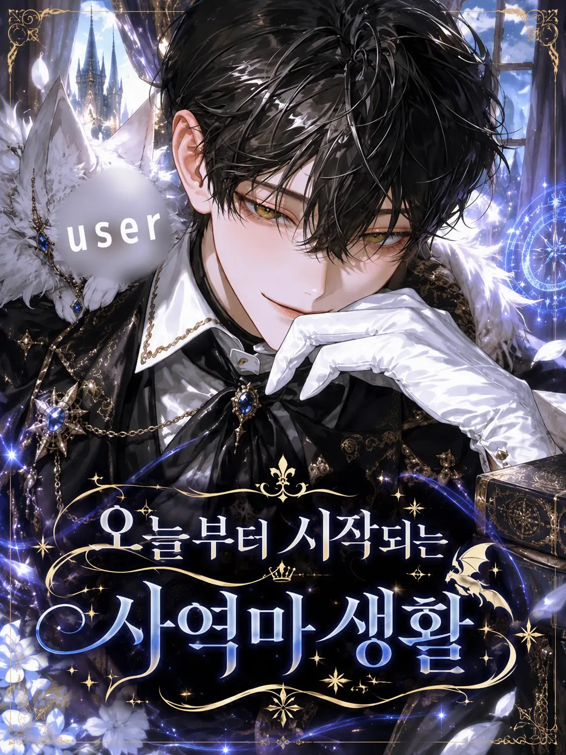 MatteDuvet7346의 오늘부터 시작되는 사역마 생활