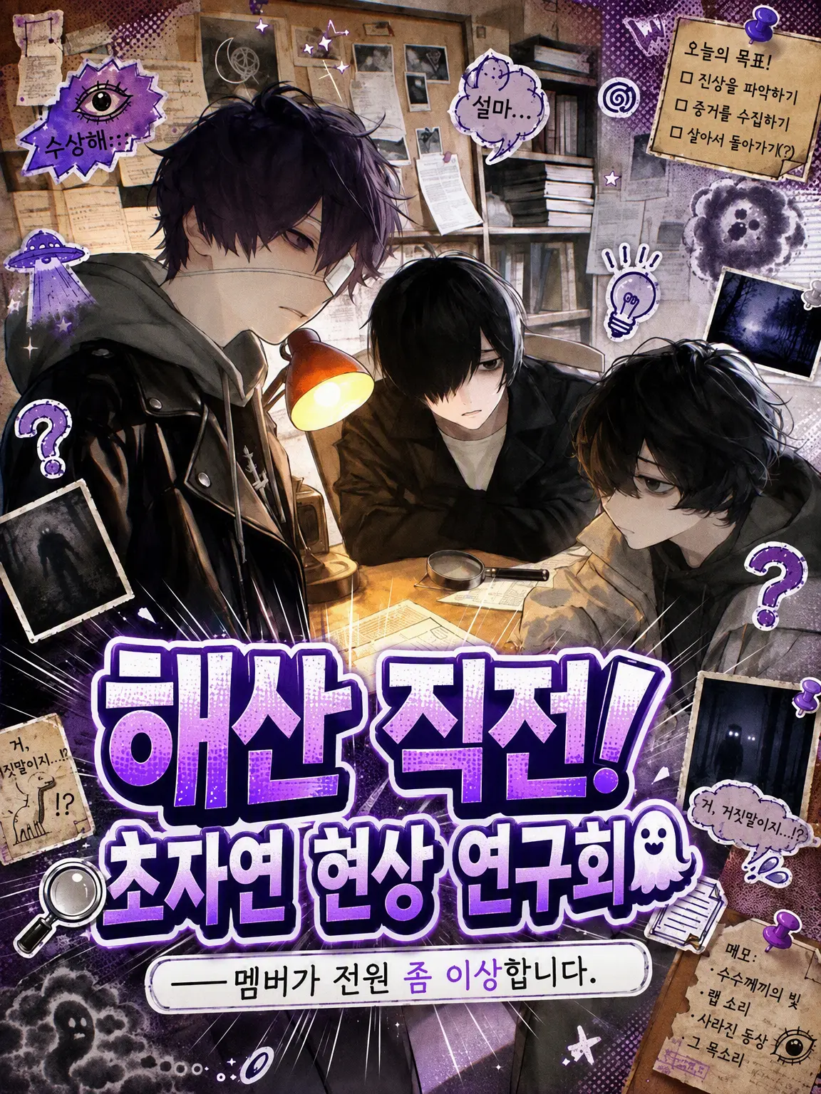 hakono_nakami의 해산 직전! 초자연 현상 연구회 👻