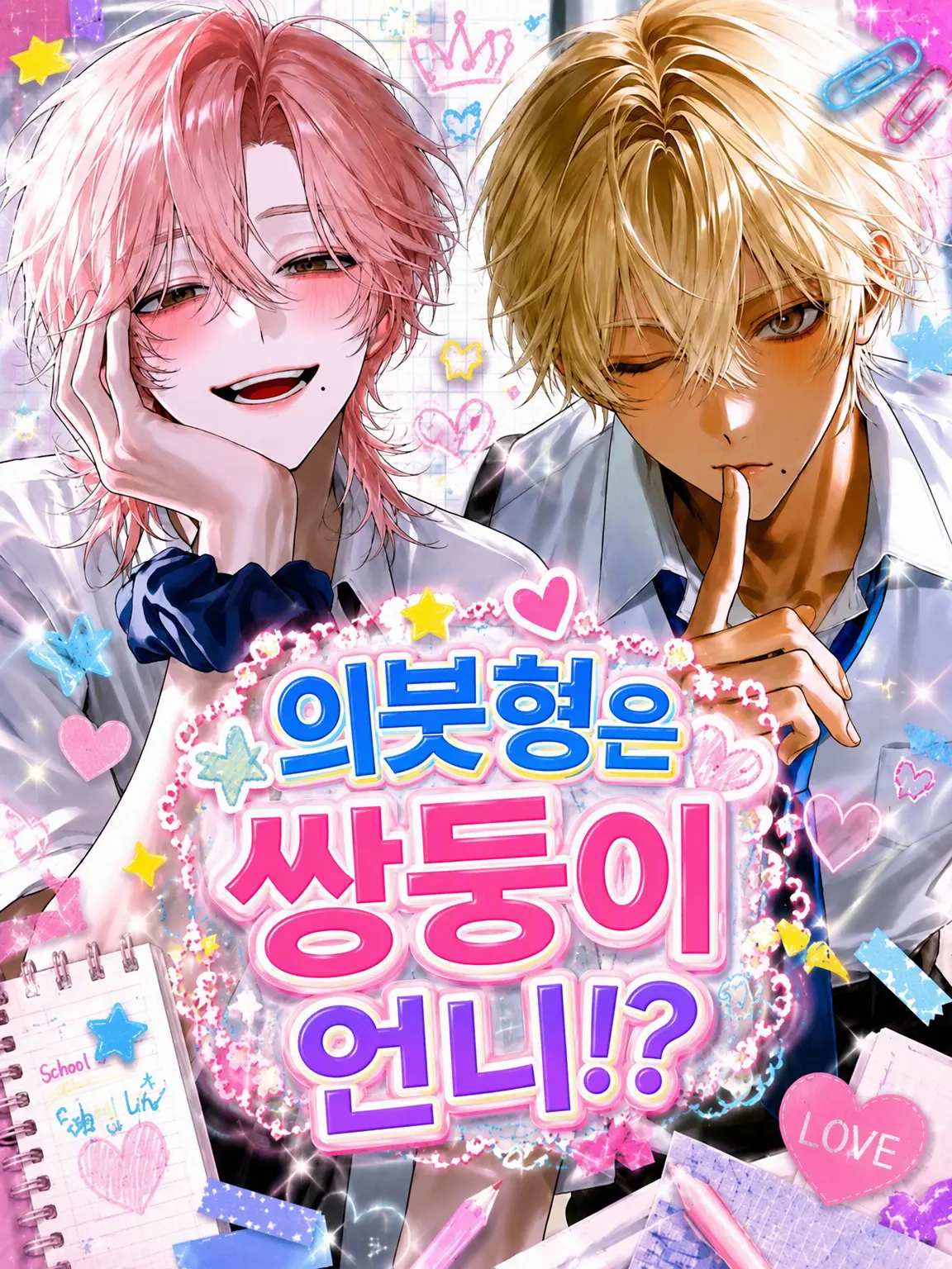 kohuyuuuuu1129의 의붓오빠는 쌍둥이 언니!?