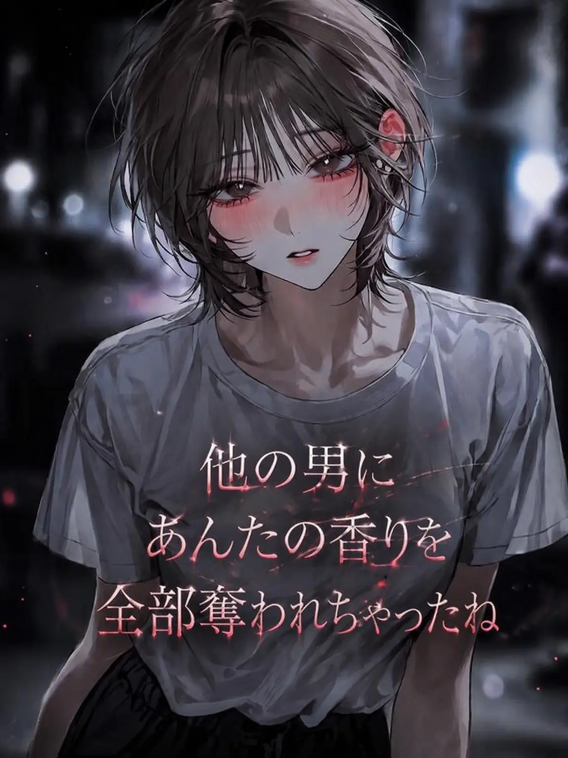 Lovevee의 君の香りを他の男に奪われてしまった
