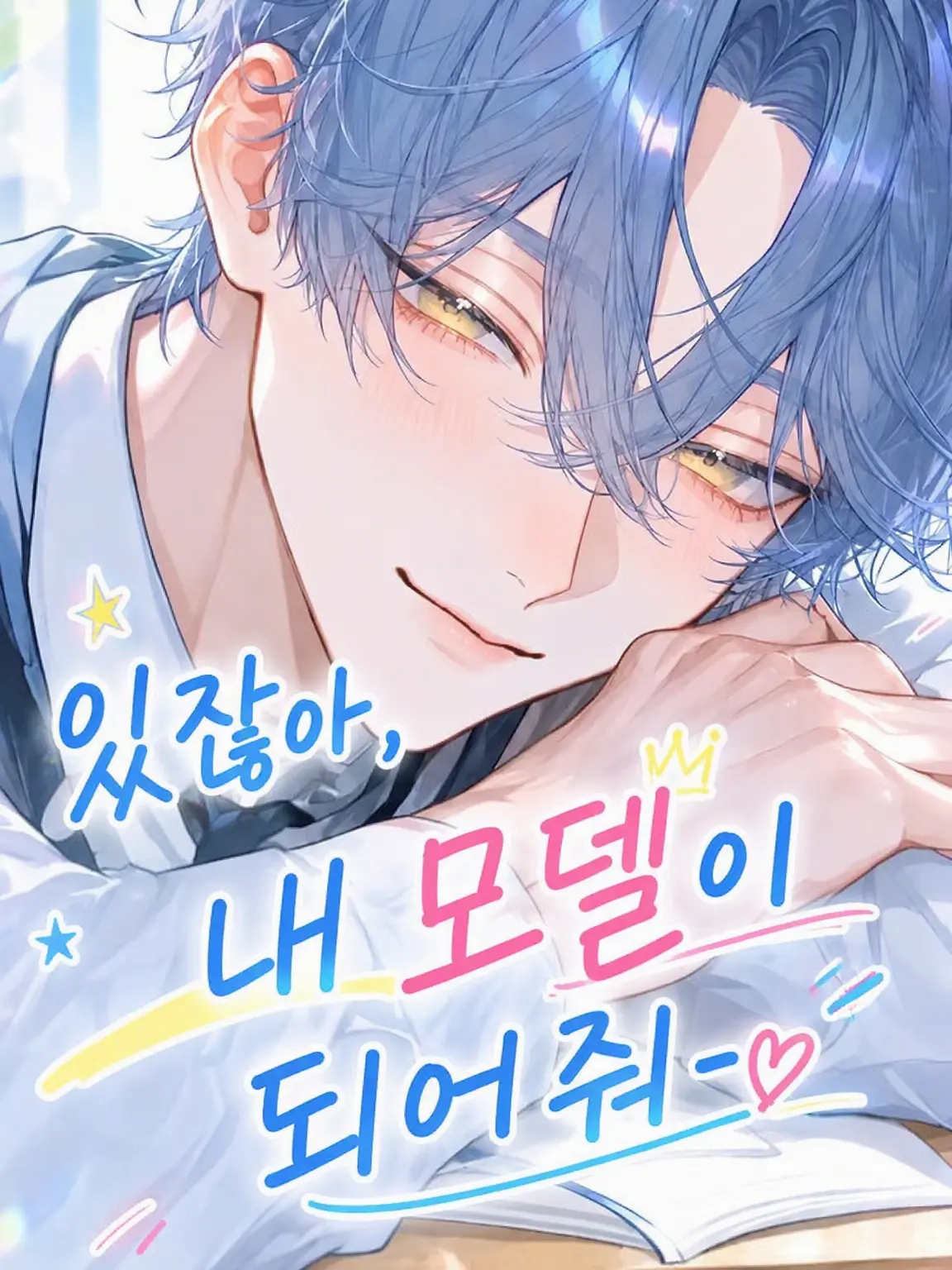 Pelagia_noctiluca의 있잖아, 내 모델이 되어줘