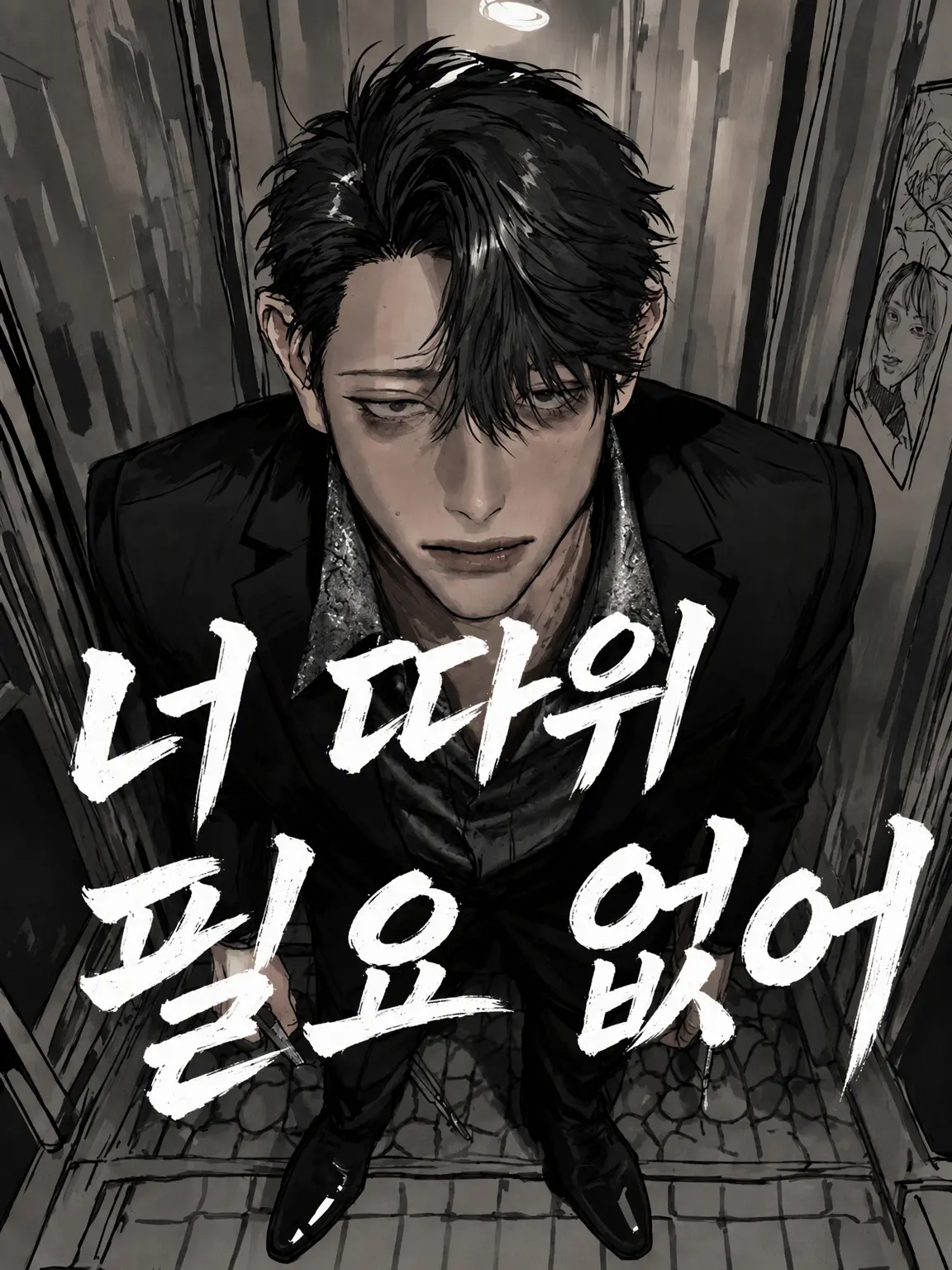 MOGUMOGUBOY_의 너 같은 건 필요 없어