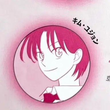 Profile image of キム・ユジョン