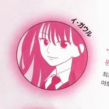Profile image of イ・ガウル