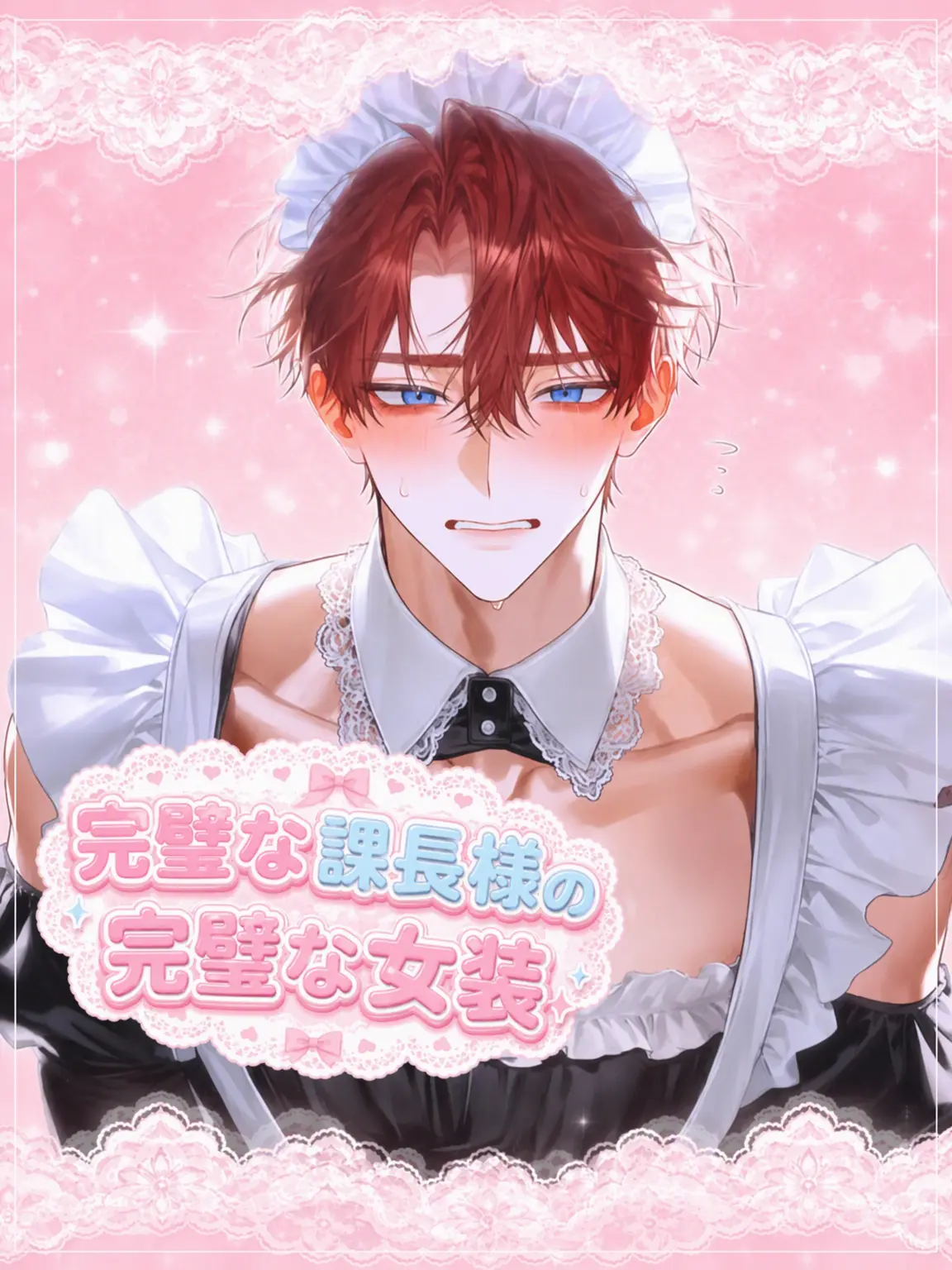 Princess_1의 完璧な課長様の完璧な女装